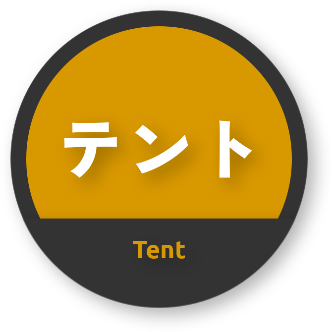 テント