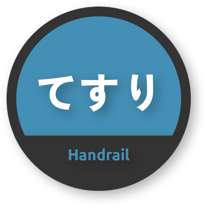 てすり